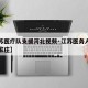 【江苏医疗队支援河北视频·江苏医务人员支援石家庄】