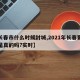 【长春市什么时候封城,2021年长春要封城是真的吗?实时】