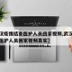 【武汉疫情结束医护人员回家视频,武汉疫情结束医护人员回家视频真实】
