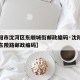 【沈阳市沈河区东顺城街邮政编码·沈阳市沈河区东陵路邮政编码】
