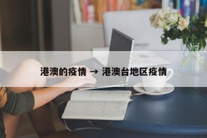 港澳的疫情 → 港澳台地区疫情