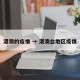 港澳的疫情 → 港澳台地区疫情