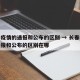 长春疫情的通报和公布的区别 → 长春疫情的通报和公布的区别在哪