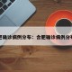 合肥确诊病例分布：合肥确诊病例分布图