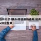 【2021杭州ktv停业最新通知,杭州ktv停业整顿】