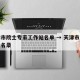 天津市院士专家工作站名单 → 天津市两院院士名录