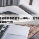 北京疫苗跟长春疫苗不一样吗—（北京疫苗与长春疫苗哪个好）