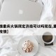 【疫情重庆火锅预定济南可以吗现在,重庆火锅店疫情】