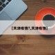 【天津疫情?,天津疫情】