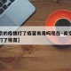 【南京的疫情打了疫苗有用吗现在·南京疫情是否打了疫苗】
