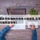 【石家庄市疫情防控领导小组成员,石家庄疫情防控指挥部领导】