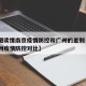 【一图读懂南京疫情防控和广州的差别·南京和广州疫情防控对比】