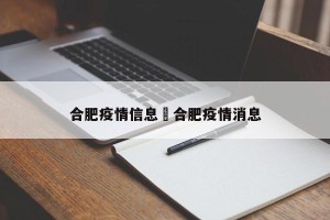 合肥疫情信息›合肥疫情消息