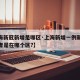 【上海新冠新增是哪区·上海新增一例新冠病毒患者是在哪个区?】