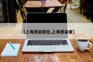 【上海感染路径,上海感染者】