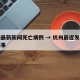 杭州最新新闻死亡病例 → 杭州最近发生死人的事