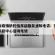 贵州省疫情防控指挥部最新通知电话：贵州省疫情防控中心咨询电话