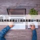 南昌所有高速口›南昌高速口一览表