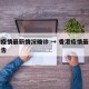香港疫情最新情况确诊 → 香港疫情最新情况报告