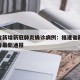 福建省新增新冠肺炎确诊病例：福建省新型冠状病毒最新通报