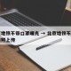 北京地铁不带口罩曝光 → 北京地铁不戴口罩拍照上传