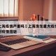 安徽上海疫情严重吗›上海发生重大疫情安徽省针对疫情措施