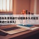 【江西南昌港澳通行证相隔多久才能签·江西办港澳通行证多久】