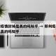 郑州疫情封城是真的吗知乎 → 郑州疫情封城是真的吗知乎