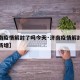 【济南疫情解封了吗今天·济南疫情解封了吗今天新增】