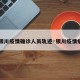 【银川疫情确诊人员轨迹·银川疫情病例】