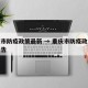重庆市防疫政策最新 → 重庆市防疫政策最新公告
