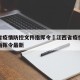 江西省疫情防控文件指挥令›江西省疫情防控文件指挥令最新