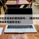 重庆对北京回来的要隔离吗—（重庆对北京回来的要隔离吗最新消息）
