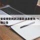 山西省疫情官网武汉最新消息查询 → 山西省疫情公告