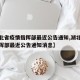 【湖北省疫情指挥部最近公告通知,湖北省疫情指挥部最近公告通知消息】