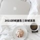 2021封城通告›封城消息