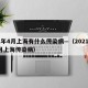 21年4月上海有什么传染病—（2021年4月上海传染病）