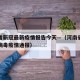 河南省新冠最新疫情报告今天—（河南省最新冠状病毒疫情通报）