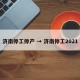 济南停工停产 → 济南停工2021