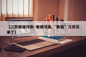 【江苏驰援河南·驰援河南,“散装”江苏又来了】