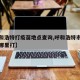 【呼和浩特打疫苗地点查询,呼和浩特市打疫苗去哪里打】