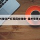 【福州夜场严打原因有哪些·福州夜场关门了吗】