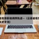云南省疫情新增病例轨迹—（云南省疫情新增病例轨迹查询）
