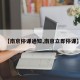 【南京停课通知,南京立即停课】