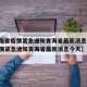 【云南省疫情紧急通知青海省最新消息,云南省疫情紧急通知青海省最新消息今天】