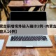 【内蒙古新增境外输入确诊2例·内蒙古新增境外输入10例】