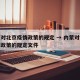 内蒙对北京疫情政策的规定 → 内蒙对北京疫情政策的规定文件