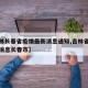 【吉林长春省疫情最新消息通知,吉林省疫情最新消息长春市】