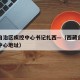 西藏自治区疾控中心书记扎西—（西藏自治区疾控中心地址）
