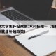 吉林大学生补贴政策2020标准—（吉林大学生就业补贴政策）
